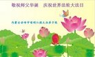 法轮功,内蒙古大法弟子恭贺世界法轮大法日暨师尊华诞(22条)