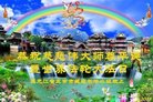 法轮功,哈尔滨大法弟子恭贺世界法轮大法日暨师尊华诞(22条)