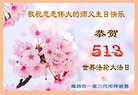 法轮功,廊坊大法弟子恭贺世界法轮大法日暨师尊华诞(22条)