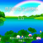 法轮功,黑龙江大法弟子恭贺世界法轮大法日暨师尊华诞(23条)