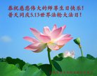 法轮功,山东大法弟子恭贺世界法轮大法日暨师尊华诞(18条)