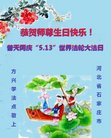 法轮功,石家庄大法弟子恭贺世界法轮大法日暨师尊华诞(19条)