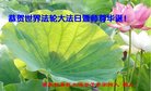 法轮功,重庆大法弟子恭贺世界法轮大法日暨师尊华诞(21条)
