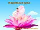 法轮功,张家口大法弟子恭贺世界法轮大法日暨师尊华诞(20条)