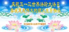 法轮功,廊坊大法弟子恭贺世界法轮大法日暨师尊华诞(22条)