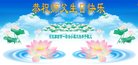 法轮功,廊坊大法弟子恭贺世界法轮大法日暨师尊华诞(22条)
