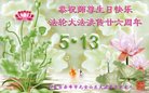 法轮功,内蒙古大法弟子恭贺世界法轮大法日暨师尊华诞(22条)