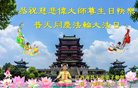 法轮功,江西大法弟子恭贺世界法轮大法日暨师尊华诞(24条)