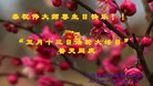法轮功,河南大法弟子恭贺世界法轮大法日暨师尊华诞(25条)