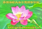 法轮功,重庆大法弟子恭贺世界法轮大法日暨师尊华诞(22条)