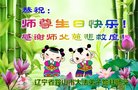 法轮功,辽宁大法弟子恭贺世界法轮大法日暨师尊华诞(18条)