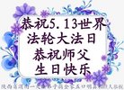 法轮功,陕西大法弟子恭贺世界法轮大法日暨师尊华诞(26条)