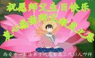 法轮功,西安大法弟子恭贺世界法轮大法日暨师尊华诞(20条)