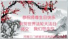 法轮功,河南大法弟子恭贺世界法轮大法日暨师尊华诞(25条)