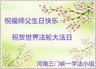 法轮功,河南大法弟子恭贺世界法轮大法日暨师尊华诞(25条)