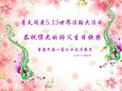 法轮功,重庆大法弟子恭贺世界法轮大法日暨师尊华诞(22条)