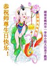 法轮功,湖南大法弟子恭贺世界法轮大法日暨师尊华诞(18条)