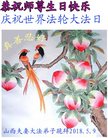 法轮功,山西大法弟子恭贺世界法轮大法日暨师尊华诞(25条)