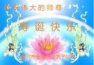 法轮功,河南大法弟子恭贺世界法轮大法日暨师尊华诞(23条)