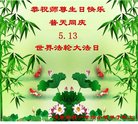 法轮功,河南大法弟子恭贺世界法轮大法日暨师尊华诞(23条)