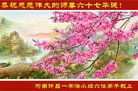 法轮功,河南大法弟子恭贺世界法轮大法日暨师尊华诞(23条)