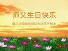 法轮功,重庆大法弟子恭贺世界法轮大法日暨师尊华诞(30条)