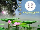 法轮功,湖南大法弟子恭祝师尊中秋好(21条)