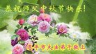 法轮功,广东大法弟子恭祝师尊中秋好(20条)