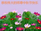 法轮功,河南大法弟子恭祝师尊中秋好(28条)