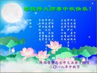法轮功,西安大法弟子恭祝师尊中秋好(18条)