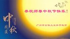 法轮功,广州大法弟子恭祝师尊中秋好(23条)