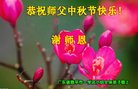 法轮功,广东大法弟子恭祝师尊中秋好(20条)