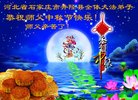法轮功,石家庄大法弟子恭祝师尊中秋好(21条)