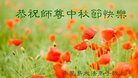 法轮功,秦皇岛大法弟子恭祝师尊中秋好(20条)