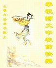 法轮功,吉林省大法弟子恭祝师尊中秋好(19条)