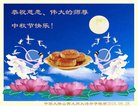 法轮功,山西大法弟子恭祝师尊中秋好(21条)