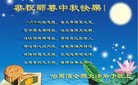 法轮功,哈尔滨大法弟子恭祝师尊中秋好(22条)