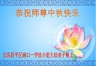法轮功,北京大法弟子恭祝师尊中秋好(20条)