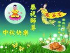 法轮功,重庆大法弟子恭祝师尊中秋好(18条)