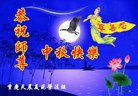 法轮功,重庆大法弟子恭祝师尊中秋好(18条)