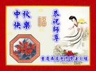 法轮功,重庆大法弟子恭祝师尊中秋好(18条)