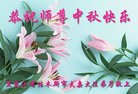 法轮功,佳木斯大法弟子恭祝师尊中秋好(19条)