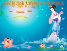 法轮功,云南大法弟子恭祝师尊中秋好(19条)