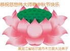 法轮功,哈尔滨大法弟子恭祝师尊中秋好(20条)