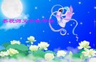 法轮功,重庆大法弟子恭祝师尊中秋好(18条)