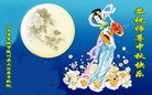 法轮功,山西大法弟子恭祝师尊中秋好(23条)