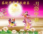法轮功,河南大法弟子恭祝师尊中秋好(23条)