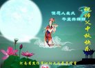 法轮功,河南大法弟子恭祝师尊中秋好(23条)