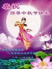 法轮功,齐齐哈尔大法弟子恭祝师尊中秋好(18条)