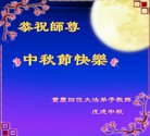 法轮功,重庆大法弟子恭祝师尊中秋好(18条)